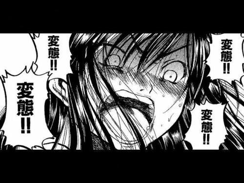 変態！変態！変態！