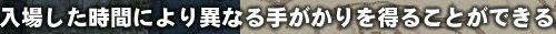 入場した時間…？