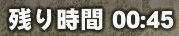 残り時間…(;ﾟДﾟ)