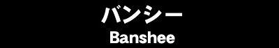 バンバンシー