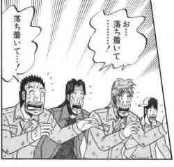 落ち着いて…！