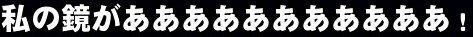 ごめんねぇー！？