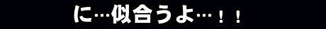 ファッション的な意味で…？