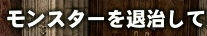 本がモンスターだなんて！