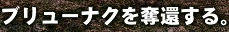 レイモアも大変ですね