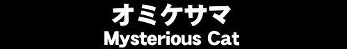 後ろから失礼しますよ