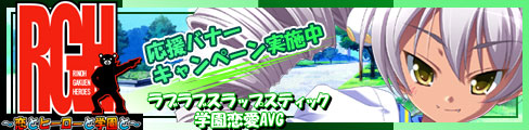 「RGH～恋とヒーローと学園と～」応援中！