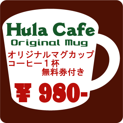 オリジナルマグ　980円