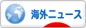 にほんブログ村 ニュースブログ 海外ニュースへ