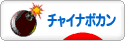 にほんブログ村 トラコミュ チャイナボカンシリーズへ