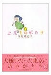上京ものがたり　/　西原理恵子