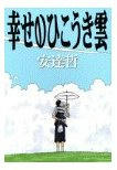 幸せのひこうき雲
