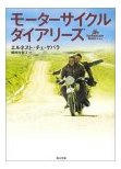 チェ ゲバラ　モーターサイクルダイアリーズの人