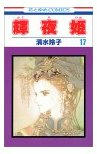 輝夜姫 / 清水玲子