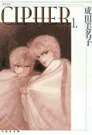ＣＨＩＰＨＥＲ サイファ　/成田美名子