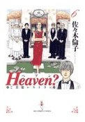 Ｈｅａｖｅｎ？　/佐々木倫子