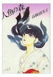 人魚の森/高橋留美子