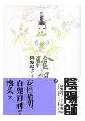 陰陽師　/岡野玲子