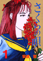 さくらの唄　/安達 哲