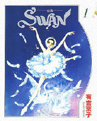 『ＳＷＡＮ　白鳥の祈り』　/有吉 京子