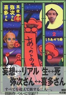 真夜中の弥次さん喜多さん　/　しりあがり寿