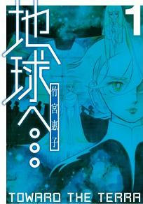 「地球へ･･･」/竹宮 惠子