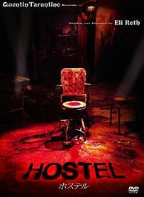 「ＨＯＳＴＥＬ」ホステル　胸糞悪ぃキチガイがいっぱい！