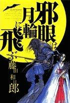 『邪眼は月輪に飛ぶ』/ 藤田 和日郎