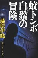 「蚊トンボ白鬚の冒険」藤原伊織