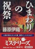 「ひまわりの祝祭」藤原伊織
