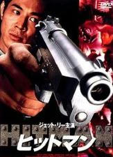 ヒットマン　殺手之王　/　ジェット・リー