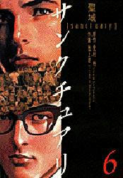 「サンクチュアリ」原作：史村 翔 作画： 池上 遼一