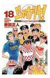 「シャカリキ！」　曽田 正人