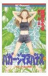 『バガージマヌパナス―わたしの島の物語』　栗原 まもる