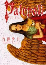 『Ｐａｌｅｐｏｌｉ　パレポリ』　/　古屋 兎丸