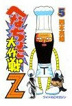 『へなちょこ大作戦Ｚ』/　西本 英雄　この人はトーマス