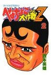 『へなちょこ大作戦Ｚ』/　西本 英雄 　ハブさんｖｖ