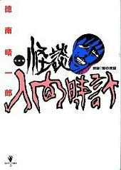 『怪談人間時計』　/　徳南 晴一郎