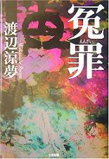 『冤罪』　/　渡辺 涼夢