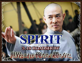 『ＳＰＩＲＩＴ』スピリット 　ジェット・リー