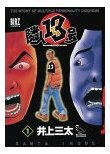 『隣人１３号』 /　井上 三太