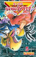 『魔人探偵脳噛ネウロ』５巻 　/　松井 優征