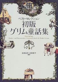 『初版グリム童話集―ベスト・セレクション』　/　グリム兄弟