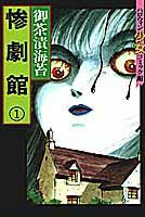 『惨劇館』/　御茶漬海苔
