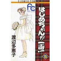 『はじめちゃんが一番！』/渡辺 多恵子