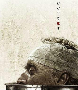 ＳＡＷ ４ /　ジョン死すとも、有言実行のジグソウは死なず