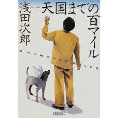 「天国までの百マイル」/浅田次郎