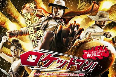 ロケットマン！　トビまくれっ！