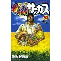 『からくりサーカス』  藤田和日郎　濃厚！