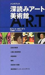 深読みアート美術館　ドンシンク！フィーリッ!!